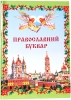 Православний Буквар (укр.)