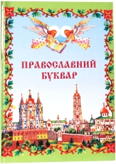 Православний Буквар (укр.) 