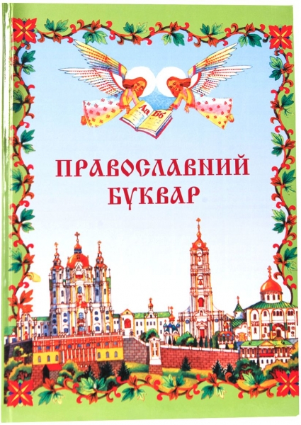 Православний Буквар (укр.)