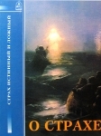 О страхе. Страх истинный и ложный