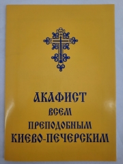 Акафіст всім преп. Києво - Печерським