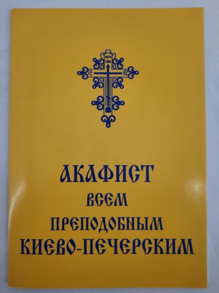 Акафіст всім преп. Києво - Печерським