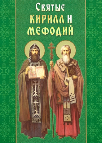 Святі Кирило і Мефодій. Апостоли слов'янські