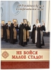 Не бійся МАЛЕ стадо. Про духовну боротьбу в сучасному світі 