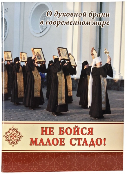 Не бійся МАЛЕ стадо. Про духовну боротьбу в сучасному світі