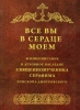 Всі ви в серці моєму 