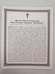 Ікона Богородиці &quot;Касперовська&quot;
