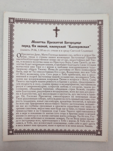 Ікона Богородиці "Касперовська"