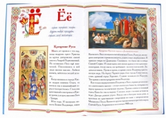 Книга: "Православный букварь" (русский язык)