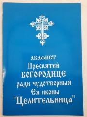 Акафіст Пр. Богородиці ікони &quot;Цілителька&quot;