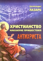 Християнство напередодні пришестя антихриста