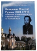 Священик Ігнатій Гудима (1882-1944)