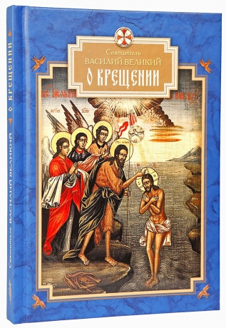 Про хрещення (Василій Великий)
