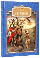 Про хрещення (Василій Великий)