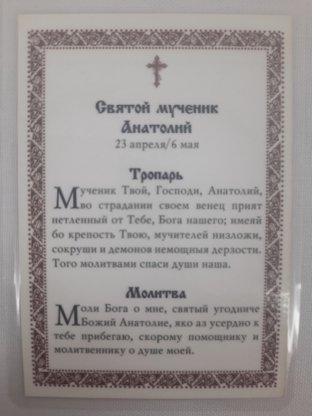 Ламінована ікона св. муч. Анатолій