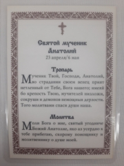 Ламінована ікона св. муч. Анатолій