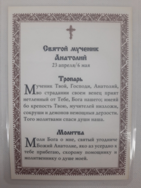 Ламінована ікона св. муч. Анатолій