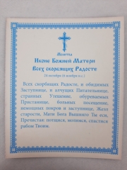 Ікона Богородиці &quot;Всіх Скорботних Радість&quot;