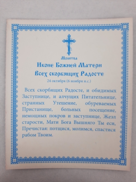 Ікона Богородиці "Всіх Скорботних Радість"
