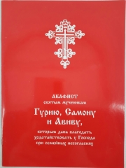 Акафіст свт. муч. Гурію, Самону та Авіву