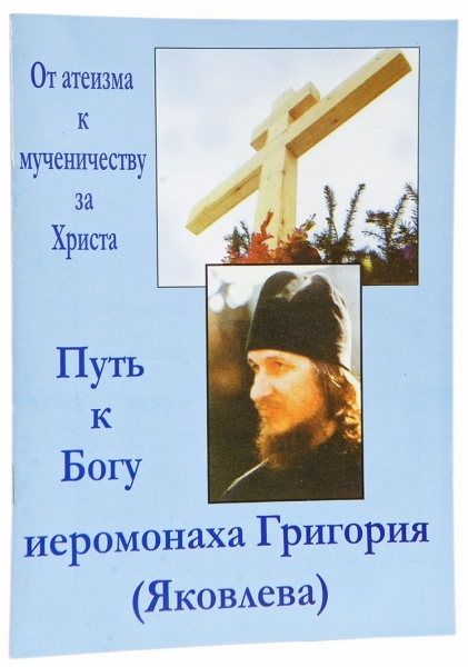 Від атеїзму до мучеництва за Христа. Шлях до Бога ієромонаха Гріг