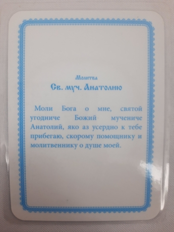 Ламінована ікона св. муч. Анатолій (К. Р.)
