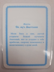 Ламінована ікона св. муч. Анатолій (К. Р.)
