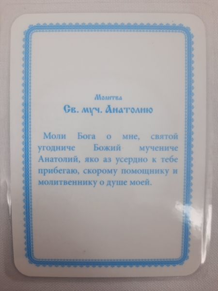 Ламінована ікона св. муч. Анатолій (К. Р.)