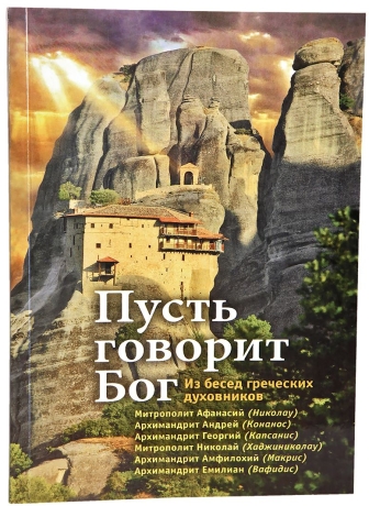 Книга: "Пусть говорит Бог. Из бесед греческих духовников."