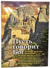 Книга: &quot;Нехай говорить Бог. З бесід грецьких духівників.&quot;