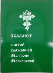 Акафіст свт. преп. Блаженної Матрони