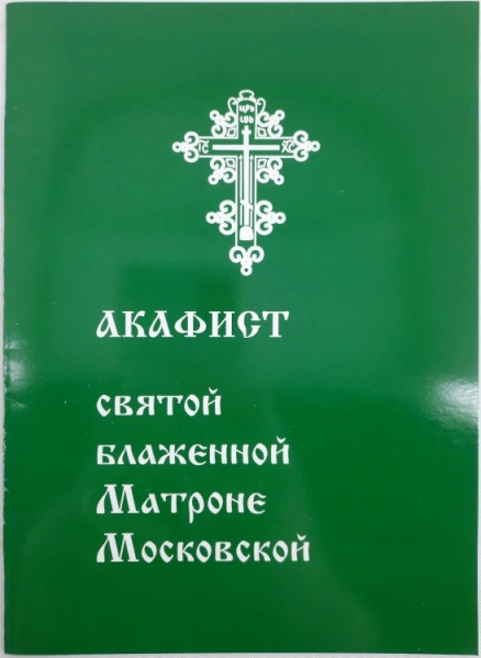 Акафіст свт. преп. Блаженної Матрони