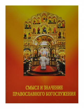 Сенс і значення богослужіння