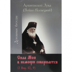 Сила моя в немочі відбувається. Архієпископ Лука Войно-Ясенецький 