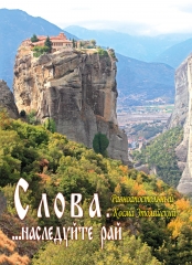 Слова... успадкуйте рай 