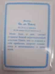 Ламінована ікона св. ап. Павло (З. Ф.)