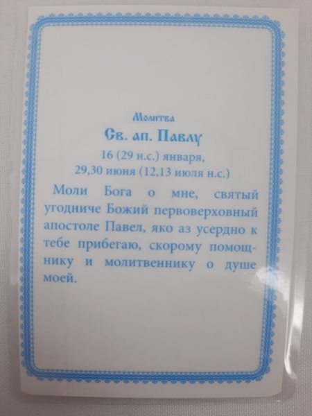 Ламінована ікона св. ап. Павло (З. Ф.)