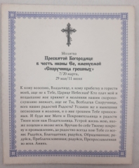 Ікона Богородиці &quot;Споручниця грішних&quot;