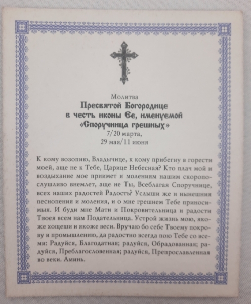 Ікона Богородиці "Споручниця грішних"