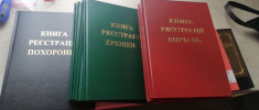 Книга реєстрації похорон