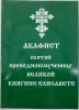 Акафіст свт. препмуч. Великої Кн. Єлізавети