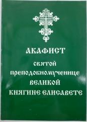 Акафіст свт. препмуч. Великої Кн. Єлізавети