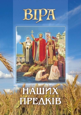Віра наших предків 