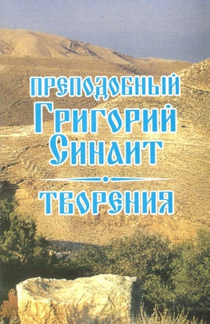 Преп. Григорій Синаит. Творіння