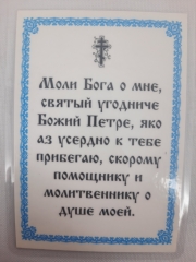 Ламінована ікона св. ап. Петро (П. Р.)