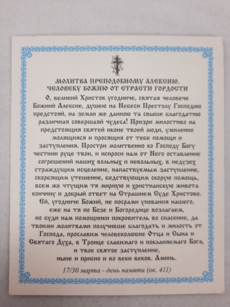 Ікона св. Олексій людина Божа