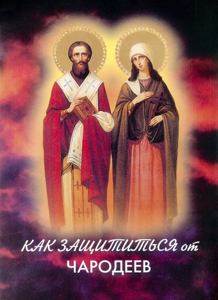 Как защититься от чародеев?