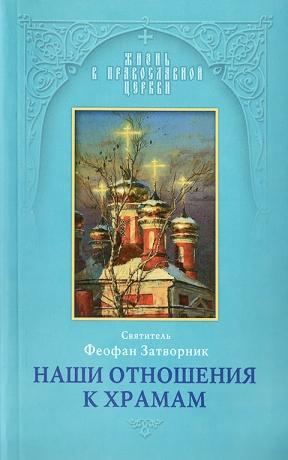 Книга: "Наші відносини до храмів"