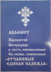 Акафіст пр. Богородиці &quot;Відчайдушних Єдина Надія&quot;
