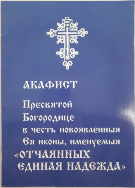 Акафіст пр. Богородиці "Відчайдушних Єдина Надія"